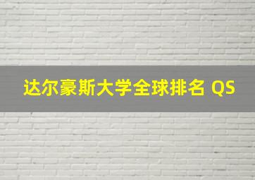 达尔豪斯大学全球排名 QS